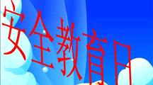 深圳市住房和建设局关于设立全市建筑施工“安全教育日”的通知