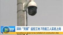 深圳“天眼”监控工地 7月底工人实名上岗