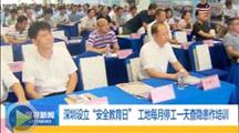 深圳设立“安全教育日”工地每月停工一天查隐患作培训