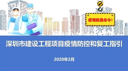 开工第一课：深圳市建设工程项目疫情防控和复工指引