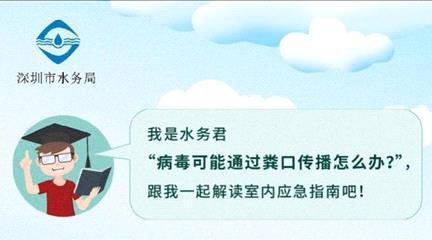 警惕“粪口传播”，深圳市水务局教住户和小区自查排水系统