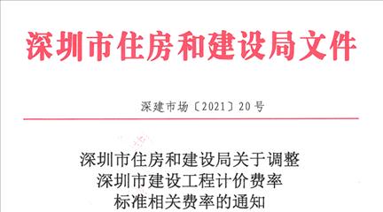 深圳市住房和建设局关于调整深圳市建设工程计价费率标准相关费率的通知（深建市场〔2021〕20号）