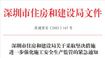 深圳市住房和建设局关于采取坚决措施进一步强化施工安全生产监管的紧急通知（深建质安〔2021〕167号）